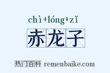 赤龙子是什么意思的图片